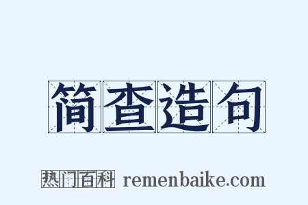 简查造句是什么意思的图片